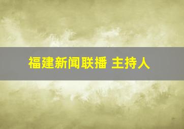 福建新闻联播 主持人